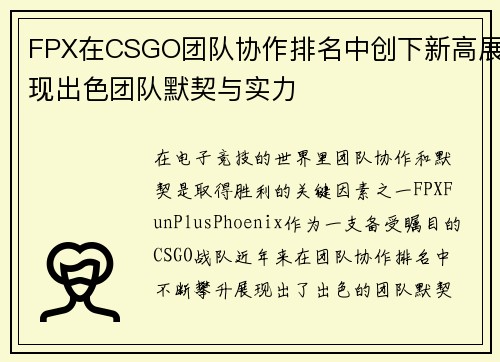 FPX在CSGO团队协作排名中创下新高展现出色团队默契与实力