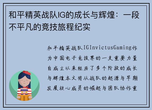 和平精英战队IG的成长与辉煌：一段不平凡的竞技旅程纪实