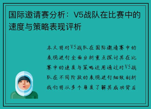 国际邀请赛分析：V5战队在比赛中的速度与策略表现评析