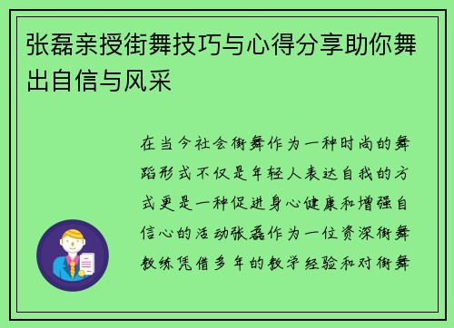 张磊亲授街舞技巧与心得分享助你舞出自信与风采